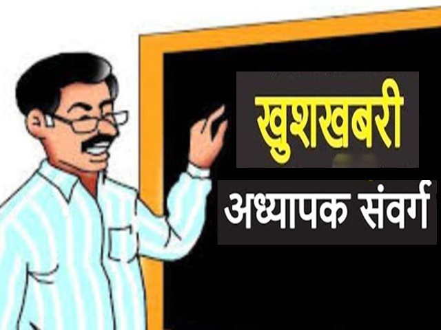 कमलनाथ सरकार का  फैसला अध्यापक संवर्ग के लिए सामान्य प्रशासन की तरह स्थानांतरण नीति लागू की जाएगी।