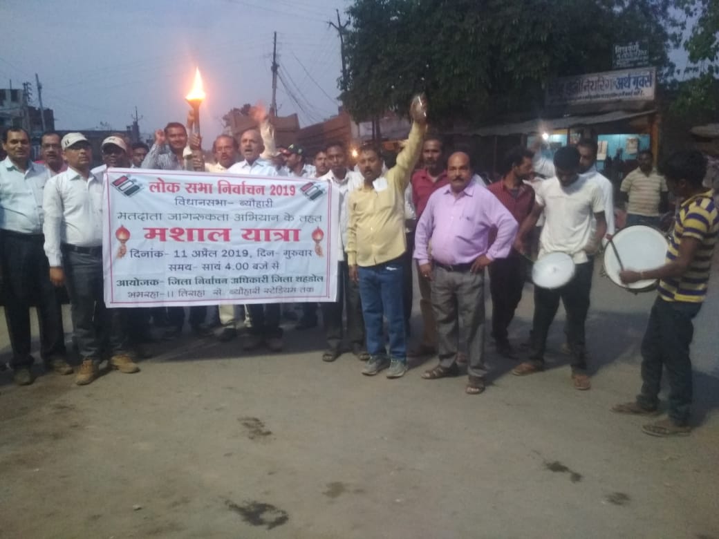 ब्यौहारी।11अप्रेल2019 गुरूवार समय शायं4बजे से मसाल यात्रा कर मतदाता जागरूकता अभियान चलाया गया