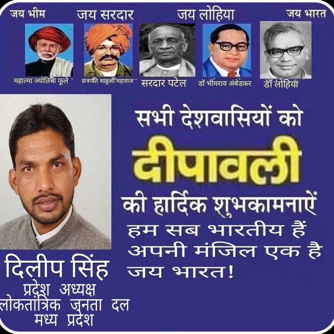 लोकतांत्रिक जनता दल मध्य प्रदेश के प्रदेश अध्यक्ष दिलीप सिंह ने दी दीपावली की शुभकामनाएं