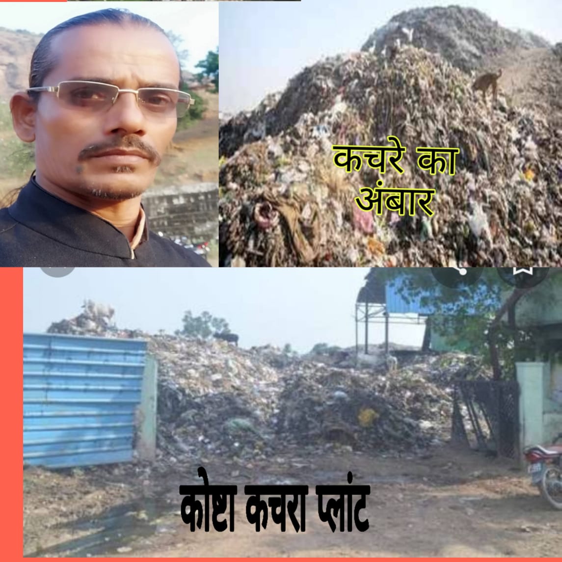 कोष्टा कचरा प्लांट की गंदगी से परेशान है मोहल्ले वासी-चोटीवाला