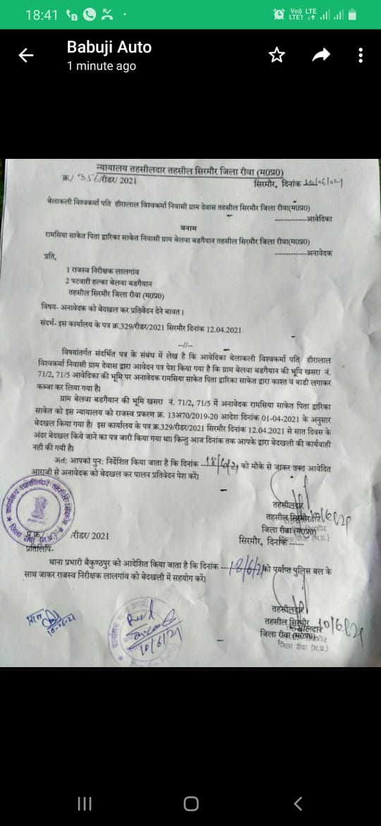 मामला रीवा जिले के बेलवा बडगैयाँ का---तहसीलदार सिरमौर के विरुद्ध लापरवाही की शिकायत------