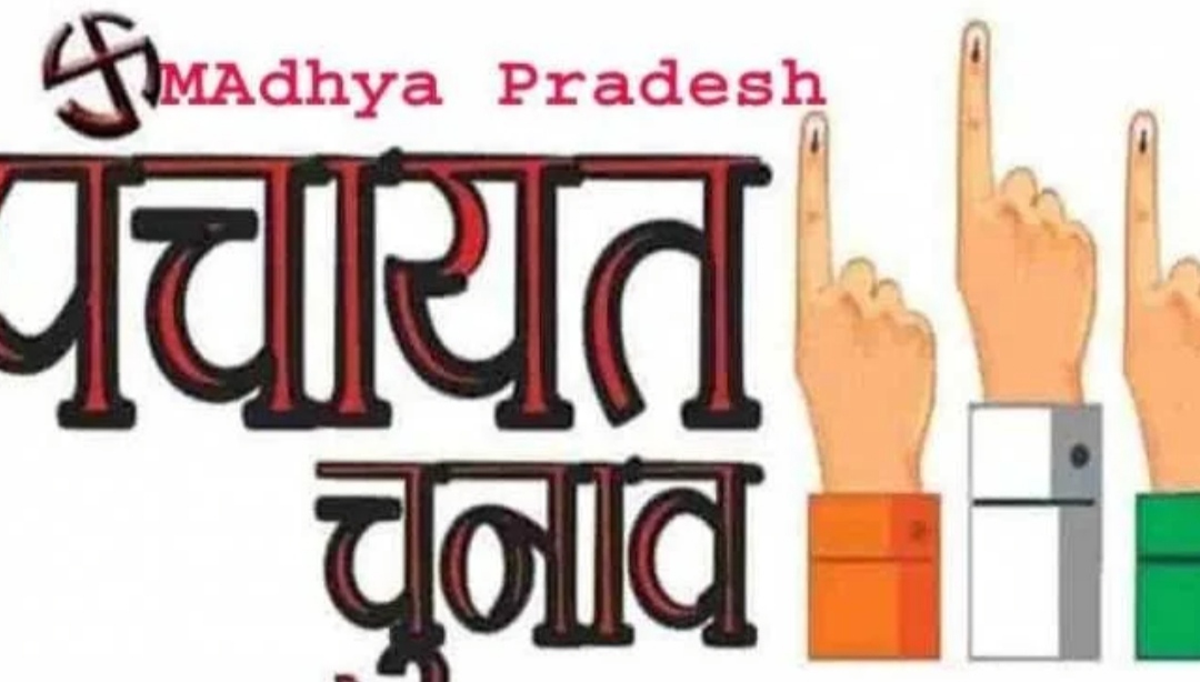 मध्य प्रदेश पंचायत चुनाव (MP Panchayat Election) को लेकर बड़ी खबर सामने आ रही है