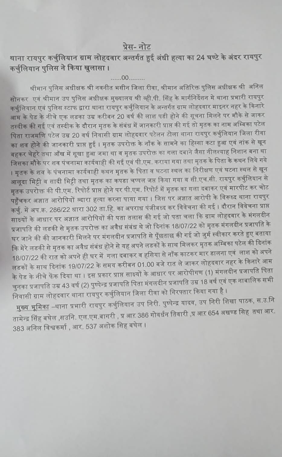 *रायपुर कर्चुलियान ग्राम लोहदवार अन्तर्गत हुई अंधी हत्या का 24 घण्टे के अंदर रायपुर कर्चुलियान पुलिस ने किया खुलासा*