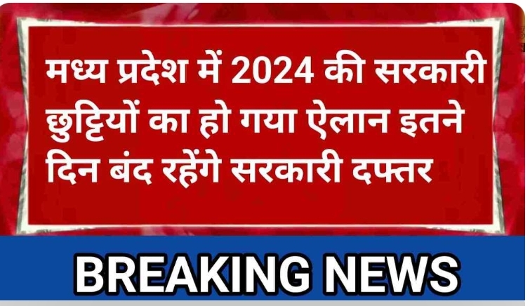  मध्य प्रदेश सरकारी अवकाश का हुआ ऐलान इतने दिन बंद रहेंगे सरकारी कार्यलय ,देंखे लिस्ट