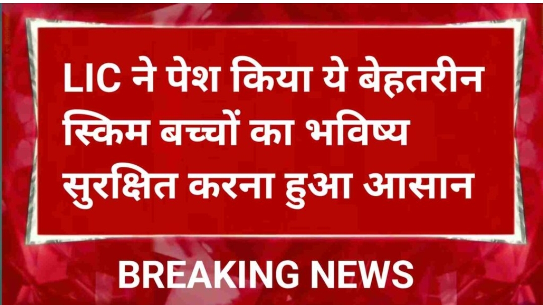 LIC ने पेश किया ये बेहतरीन स्किम बच्चों के लिए 