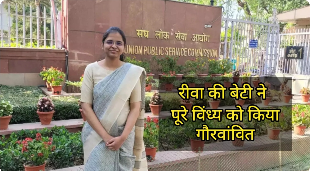 रीवा की वेदिका ने UPSC में किया उच्च स्थान प्राप्त, विंध्य क्षेत्र में गौरव बढ़ाया